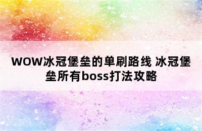 WOW冰冠堡垒的单刷路线 冰冠堡垒所有boss打法攻略